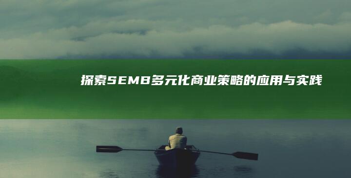 探索SEMB：多元化商业策略的应用与实践